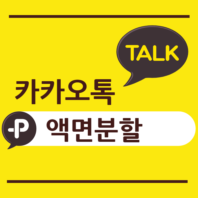  카카오 액면분할