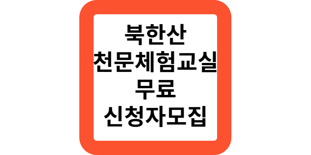  북한산 천문체험교실 1일체험 정기체험 신청방법안내(선착순모집)