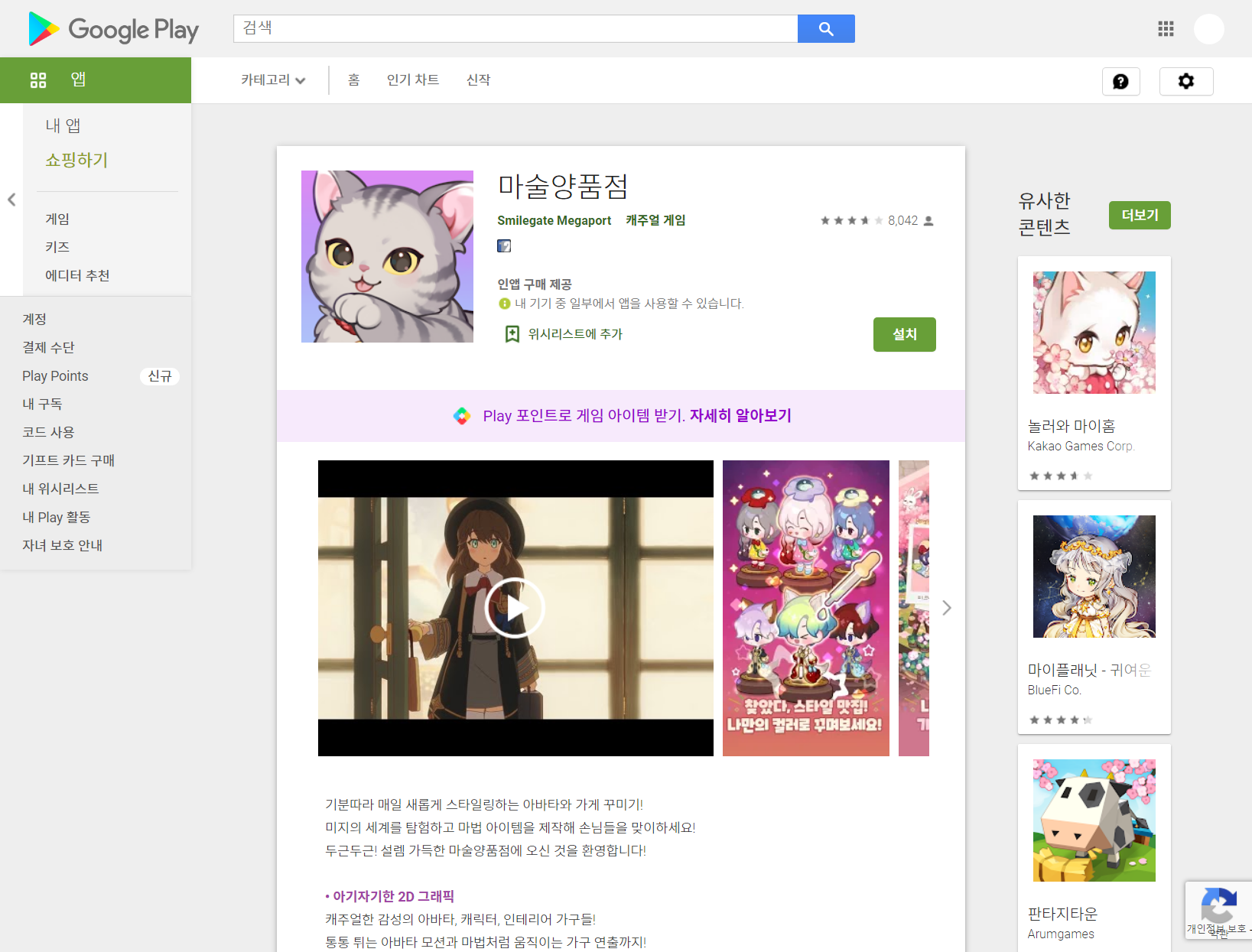  마술양품점, 잔잔한 감성의 캐주얼 게임