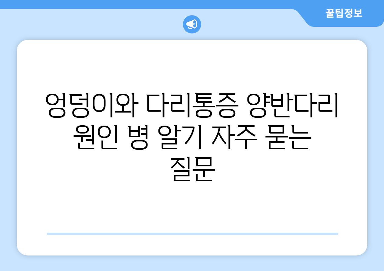 엉덩이와 다리통증 양반다리 원인 병 알기 자주 묻는 질문