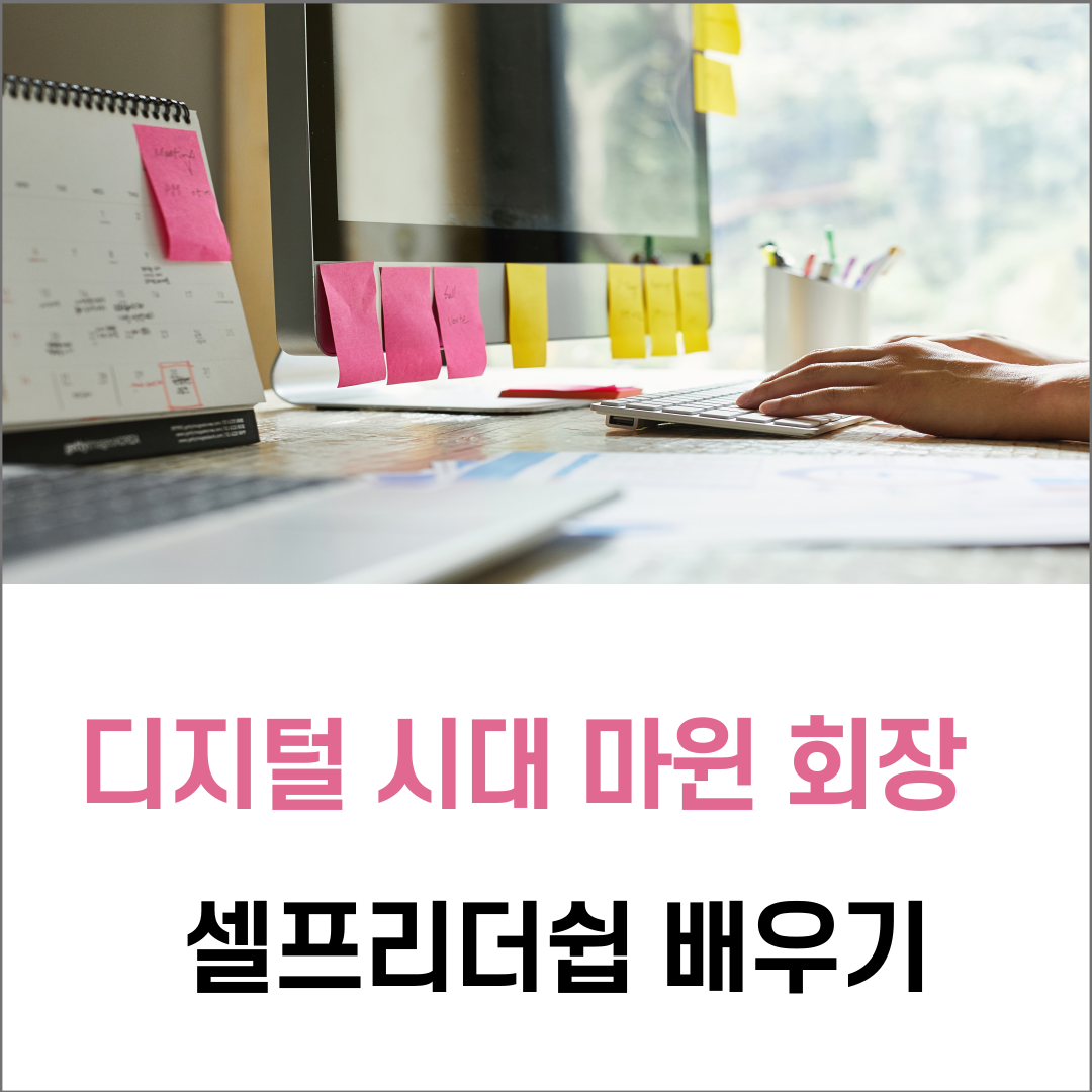  디지털 시대에 알리바바 마윈( Ma Yun)) 회장의 셀프리더쉽 배우기