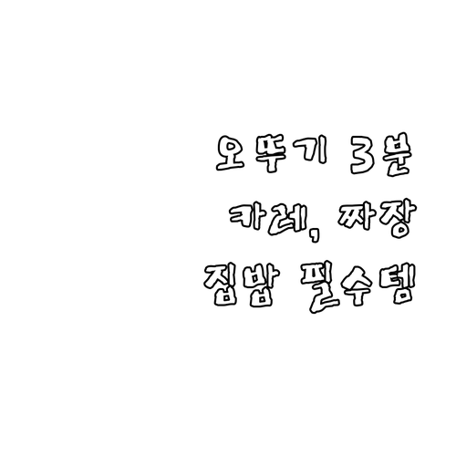 오뚜기 3분 카레, 짜장.. 집밥 필