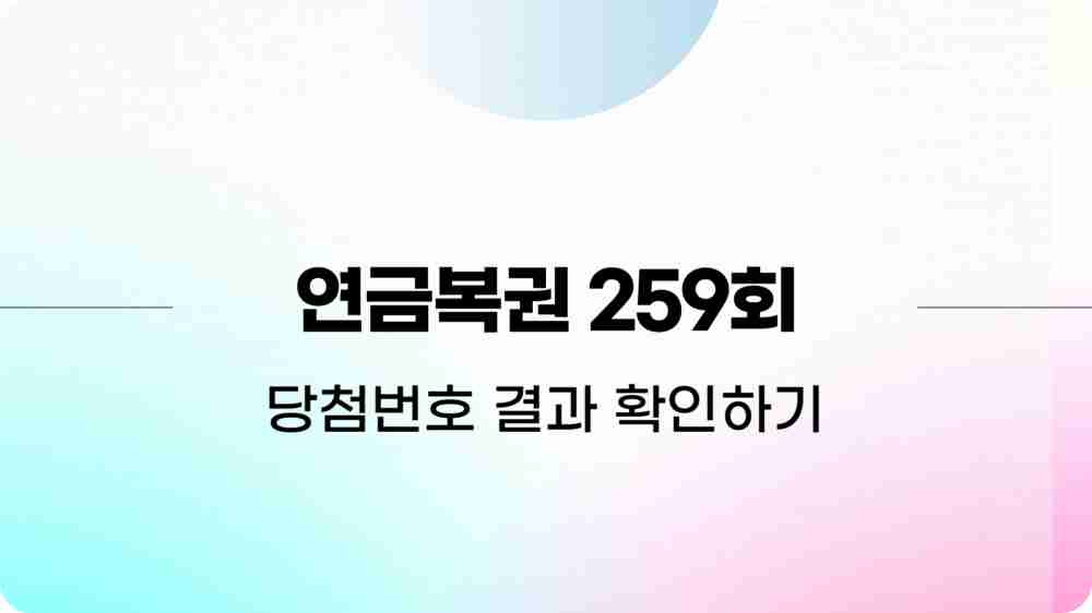 ์ฐ๊ธ๋ณต๊ถ 259ํ ๋น์ฒจ๋ฒํธ ๋น์ฒจ๊ฒฐ๊ณผ ํ์ธํ๊ธฐ