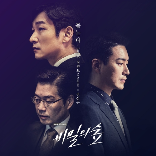  정원보, 전상근 묻는다 듣기/가사/앨범/유튜브/뮤비/반복재생/작곡작사
