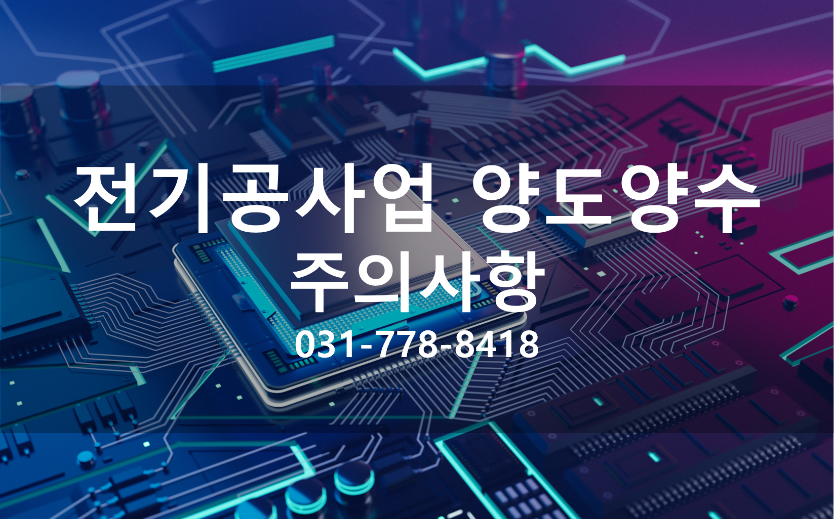 전기공사업양도양수