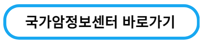 국가암정보센터바로가기