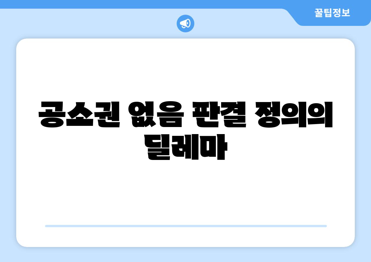 공소권 없음 판결 정의의 딜레마