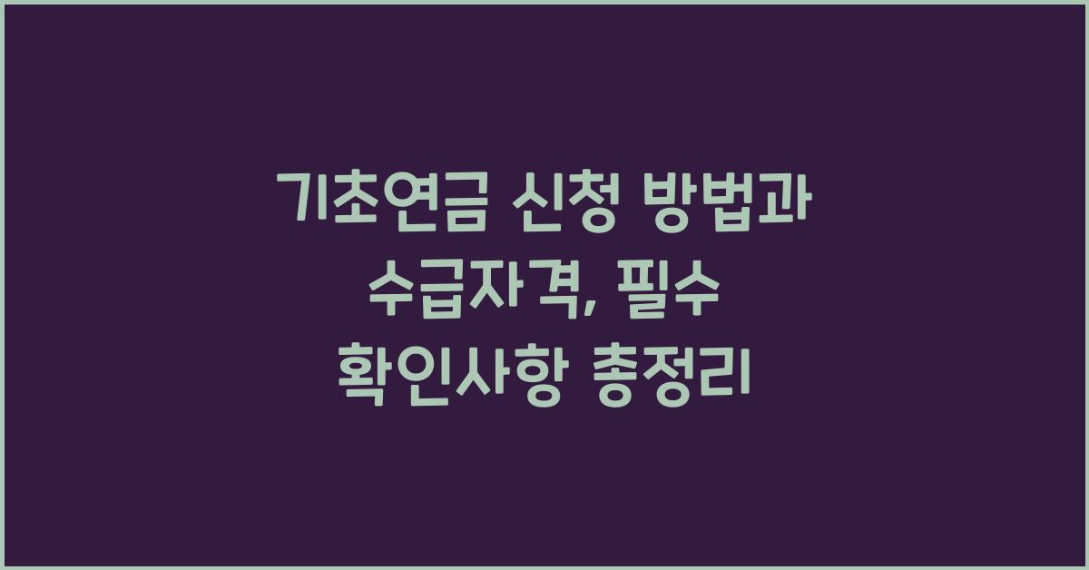 기초연금 신청 방법