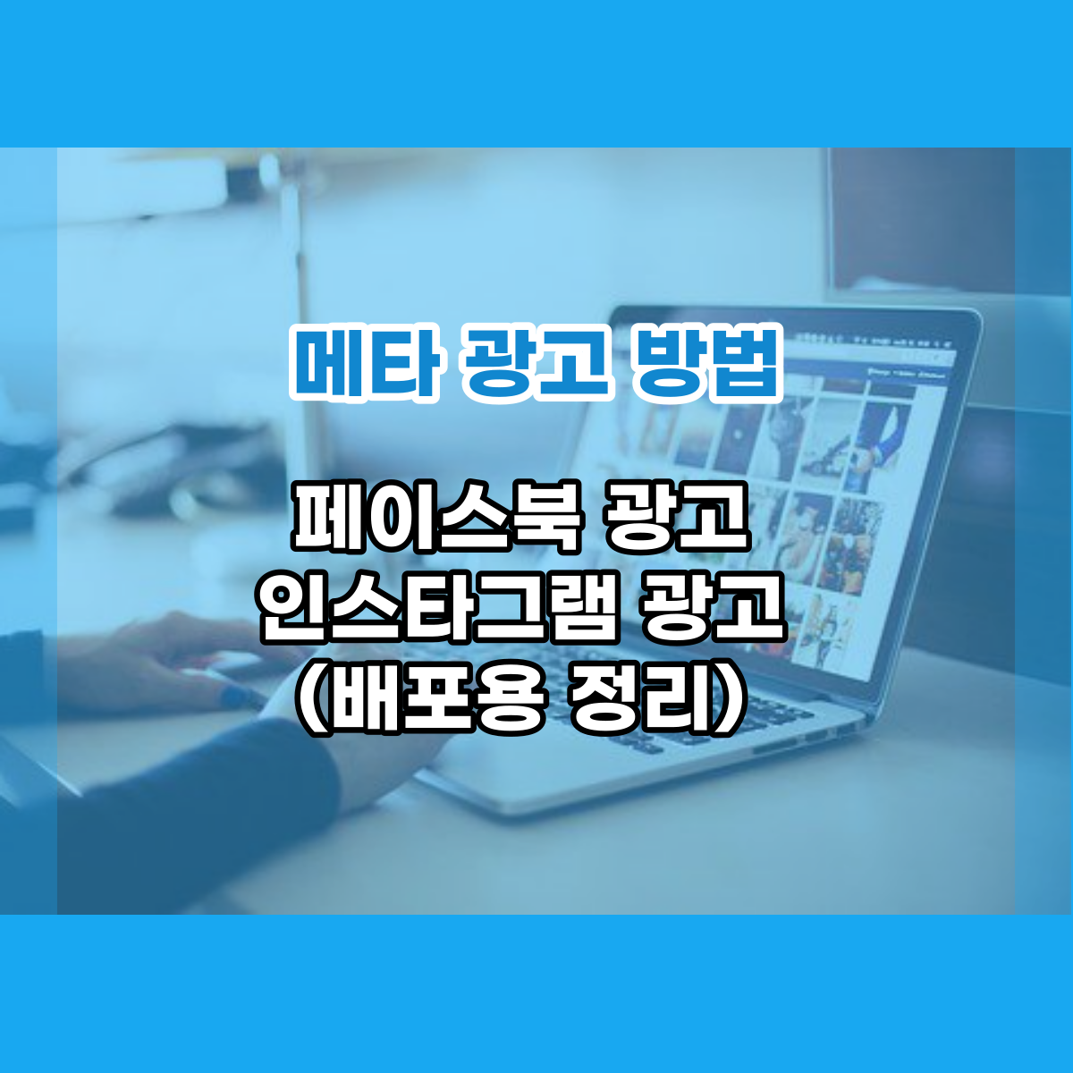  메타광고 방법 배포자료, 페이스북광고와 인스타광고 내용 정리했어요.