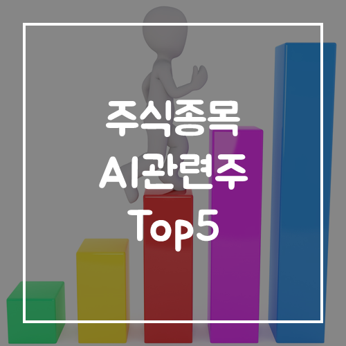  주식 ai인공지능 관련주 로봇 수혜주