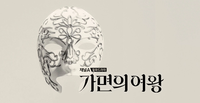 가면의 여왕