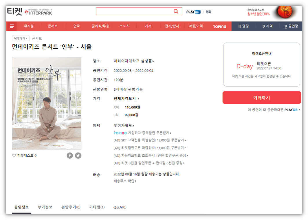 인터파크 티켓 사이트 2022 먼데이키즈 콘서트 안부 서울 표 예매