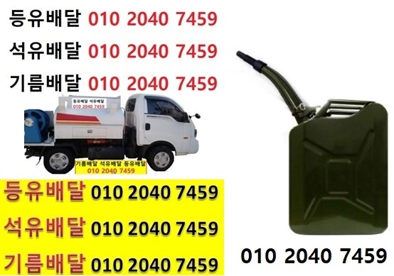 우리동네주유소 봉무리등유배달 010 2040 7459 봉무리등유배달 봉무리석유배달 봉무리기름배달 봉무리실내등유배달