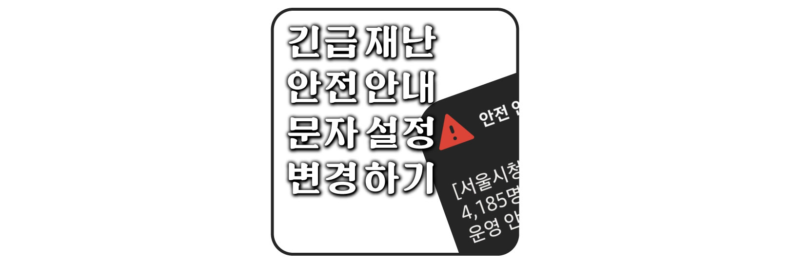  갤럭시에서 긴급 재난 및 안전 안내 문자 설정 변경하기
