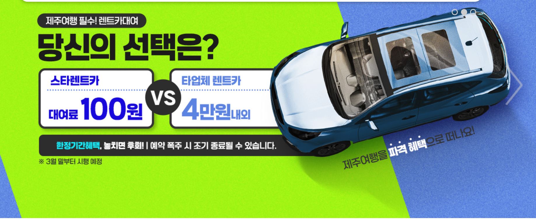 2025 제주스타렌트카, 홈페이지 방문객 5천만 돌파 기념 '100원 렌트카' 진행 관련 사진