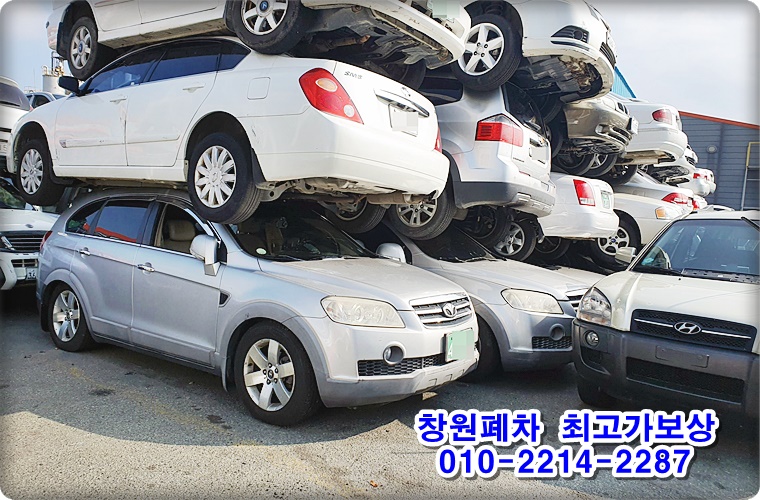  창원폐차장 현명하게 선택하고 보상 잘 받는 노하우