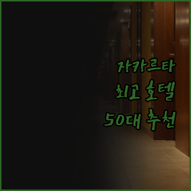 자카르타 호텔, 더 이상 헤매지 마세
