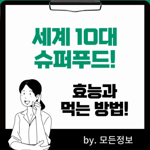 세계 10대 슈퍼푸드, 블루베리, 연어, 브로콜리 등