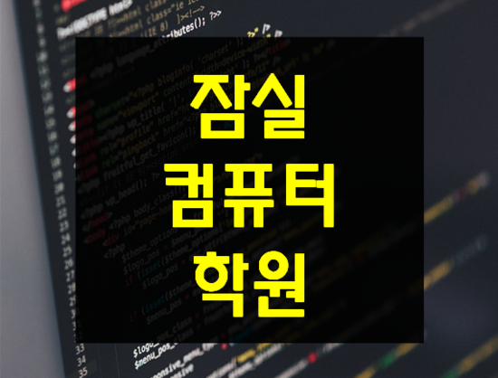  잠실컴퓨터학원 IT전문교육 여기서!