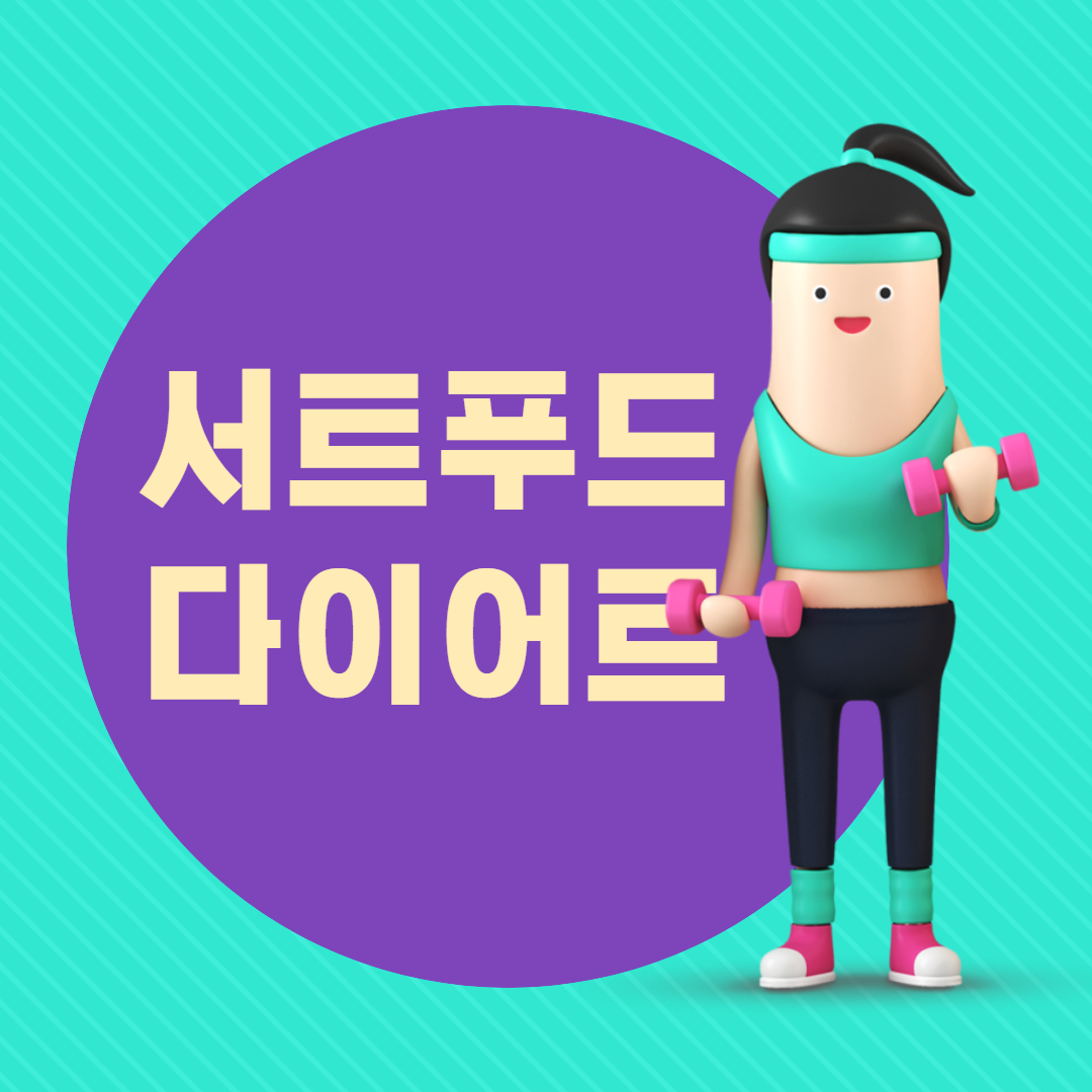  서트푸드 다이어트와 건강한 식생활