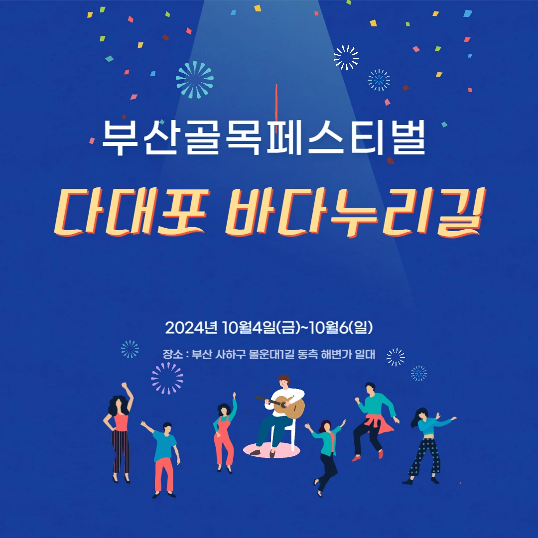2024 부산골목페스티벌 다대포 바다누리길 기본정보와 장소를 알려주는 블로그 배너