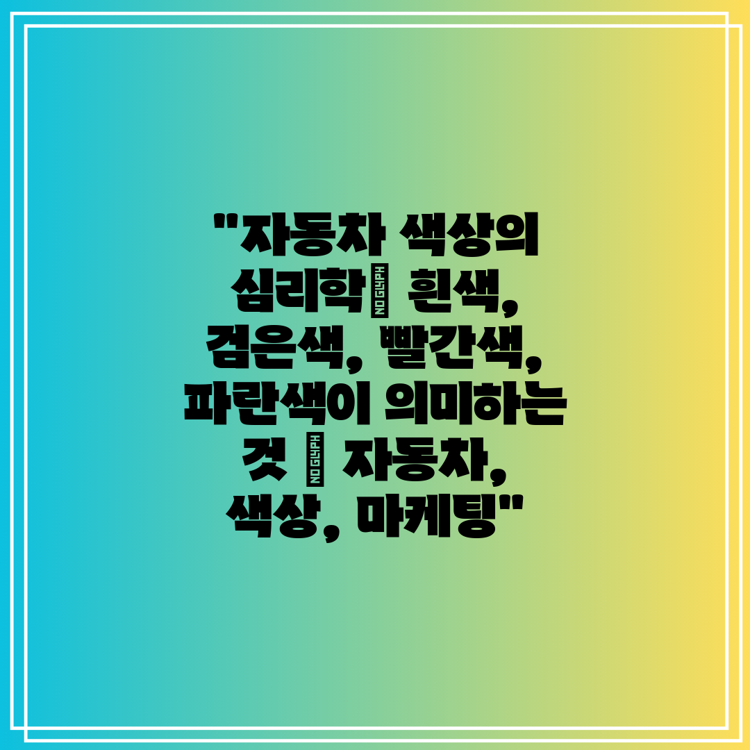 자동차 색상의 심리학 흰색, 검은색, 빨간색, 파란색이