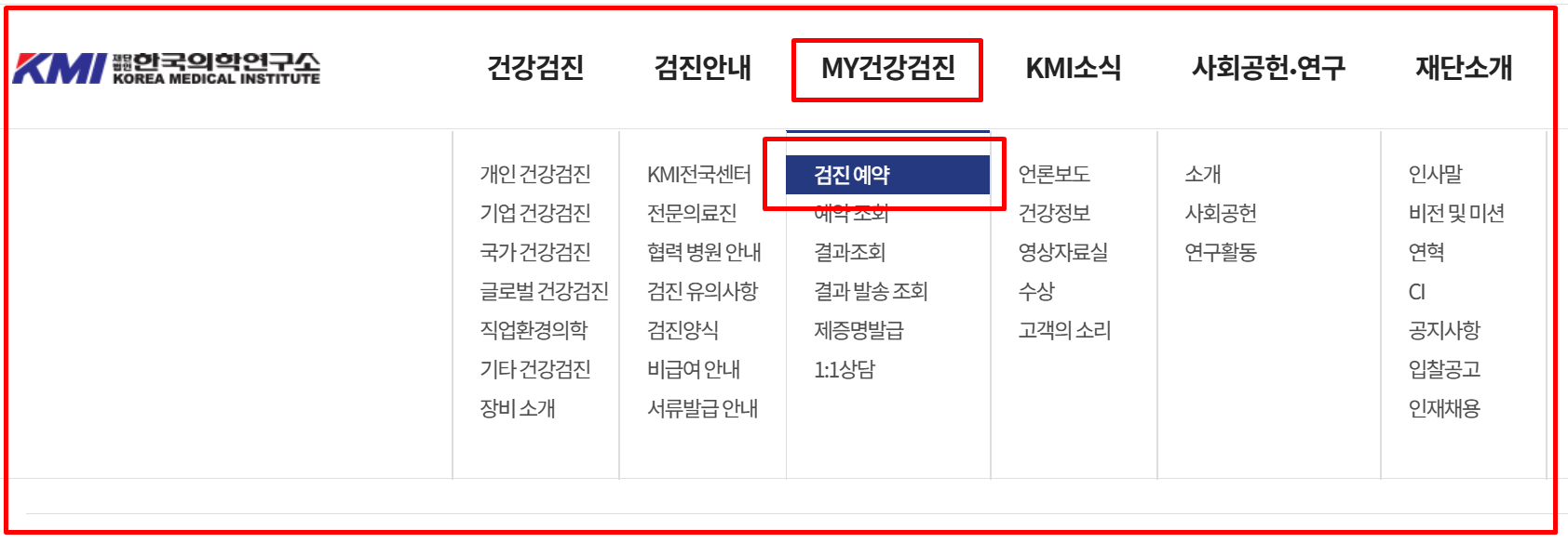 KMI 한국의과대학 시험예약 메뉴 화면