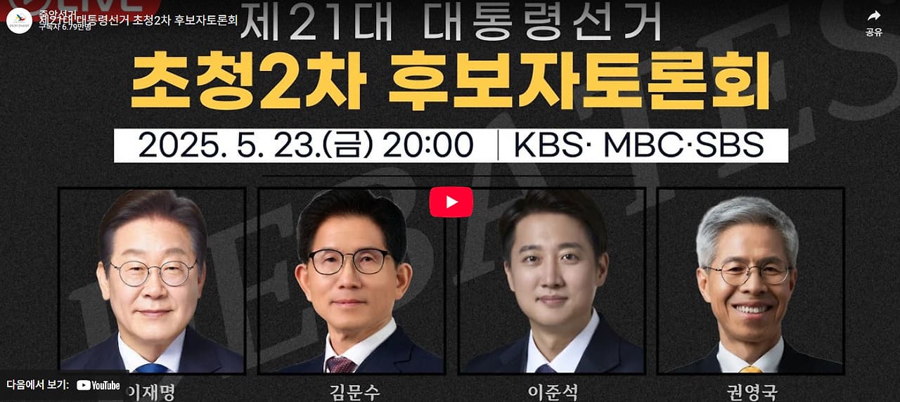 제 21대 대통령선거 후보자토론회 2차 사회분야 다시보기