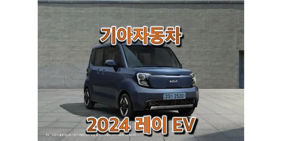 기아-레이-EV-2024년형-트림별-판매-가격과-구성-옵션-정보-썸네일