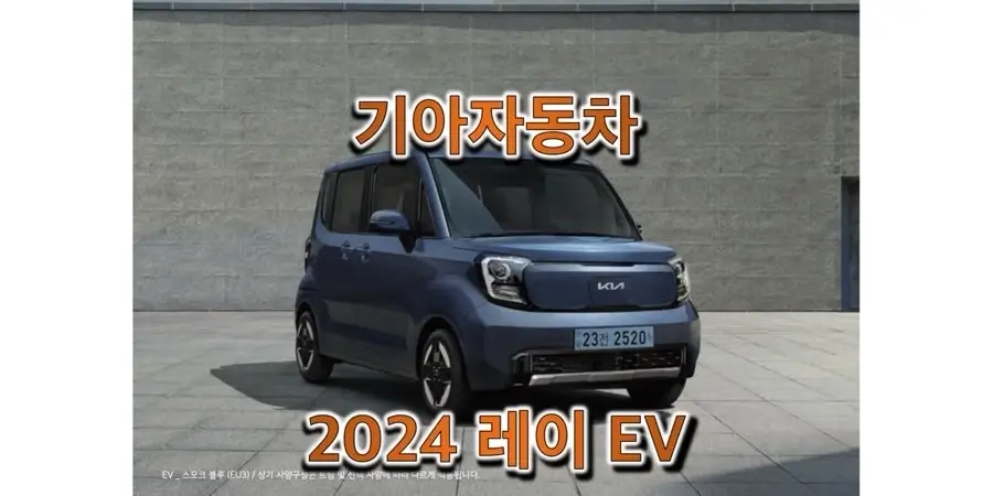  2024 레이 EV 기아 경형 전기차 4인승 승용, 2인승/1인승 밴 트림별 판매 가격과 구성 옵션, 선택 품목 정보 (카탈로그 & 가격표 다운로드)