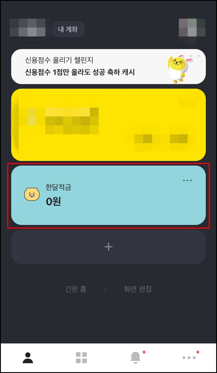 카카오뱅크 한달 적금 입금 방법1