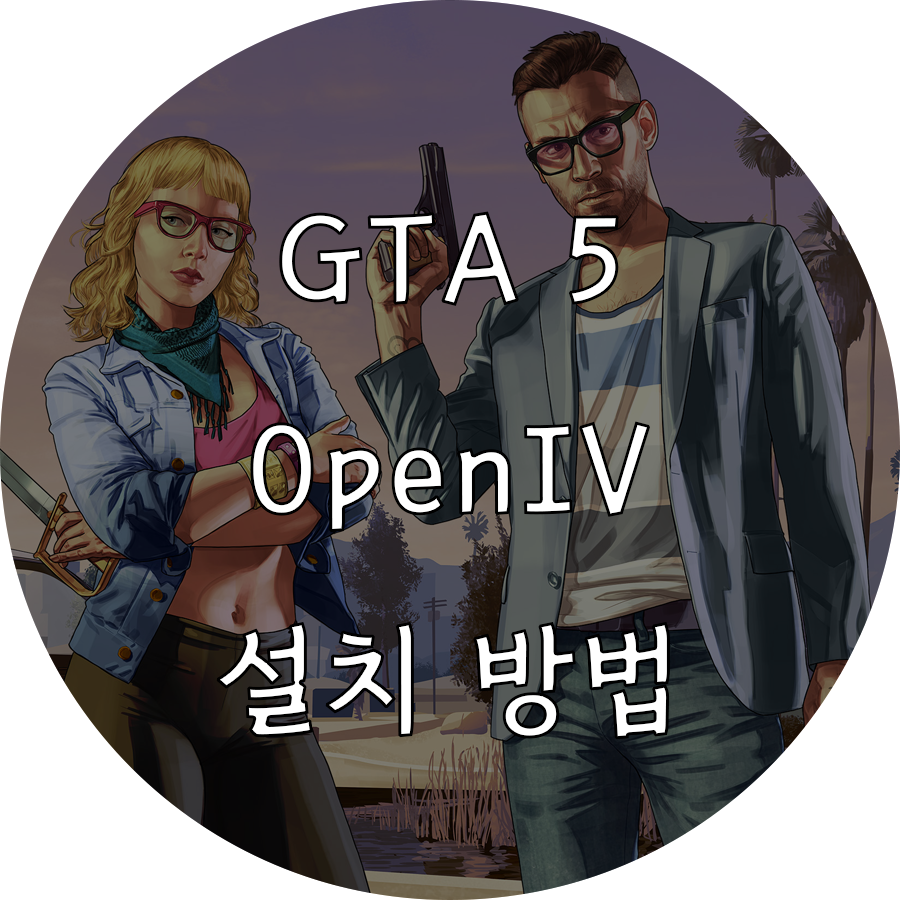  [GTA5] 필수 OpenIV 설치 방법