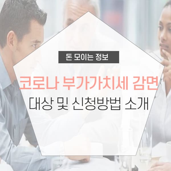 코로나 부가세 감면 소개 및 신청방법