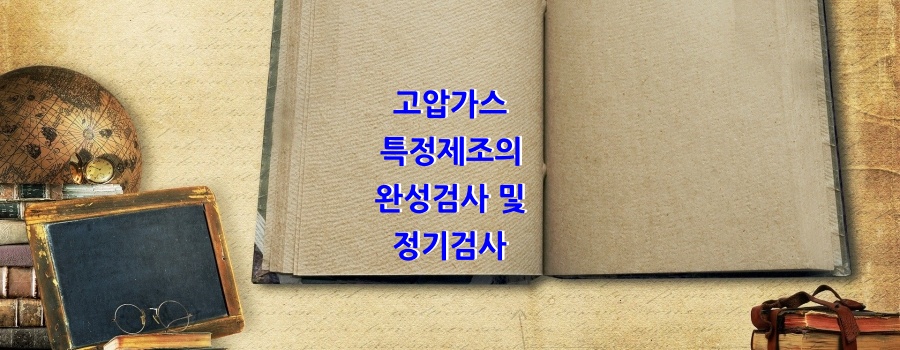  고압가스 특정제조의 완성검사 및 정기검사