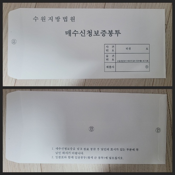 수원 지방 법원 입찰 보증금 봉투