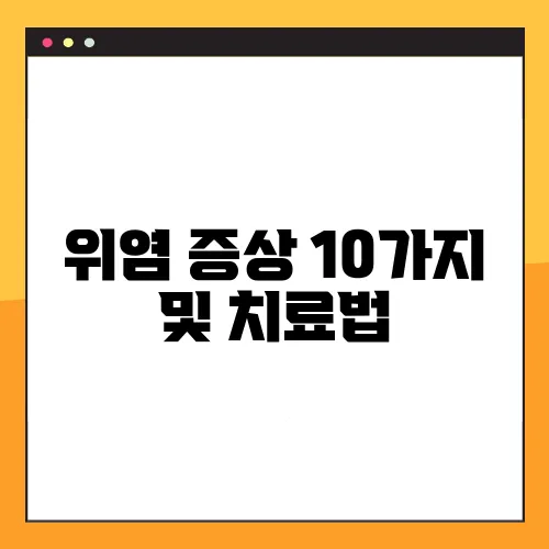 위염 증상 10가지 및 치료법