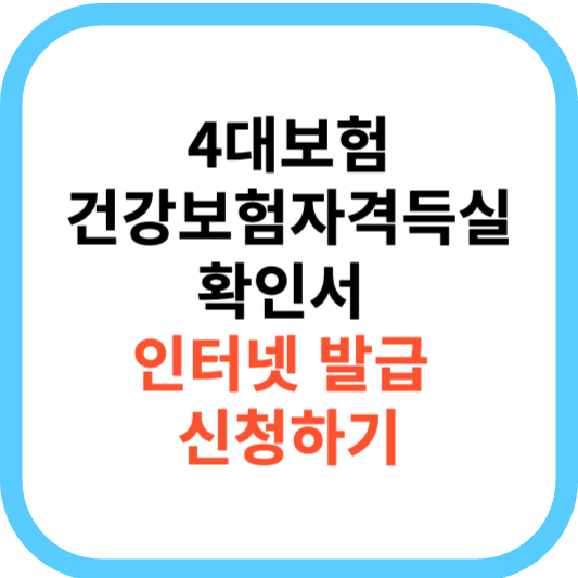 건강보험자격득실확인서 인터넷 발급 방법