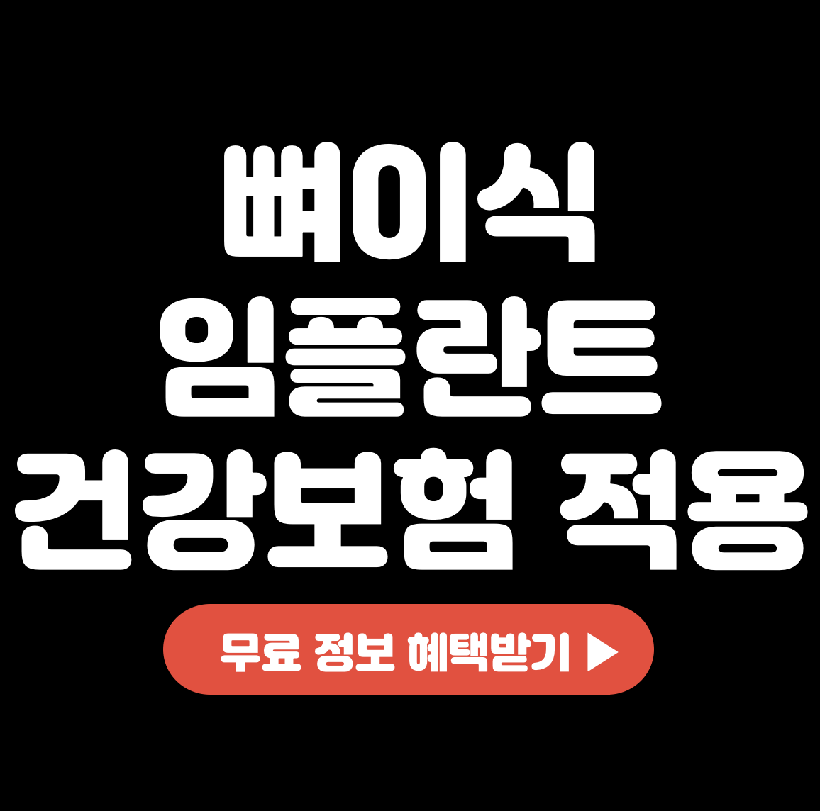 This is 뼈이식 임플란트 건강보험 적용 후 본인부담금 얼마일까요?