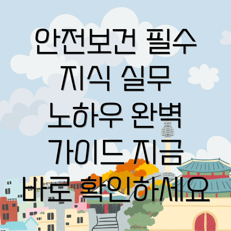 안전보건관리자