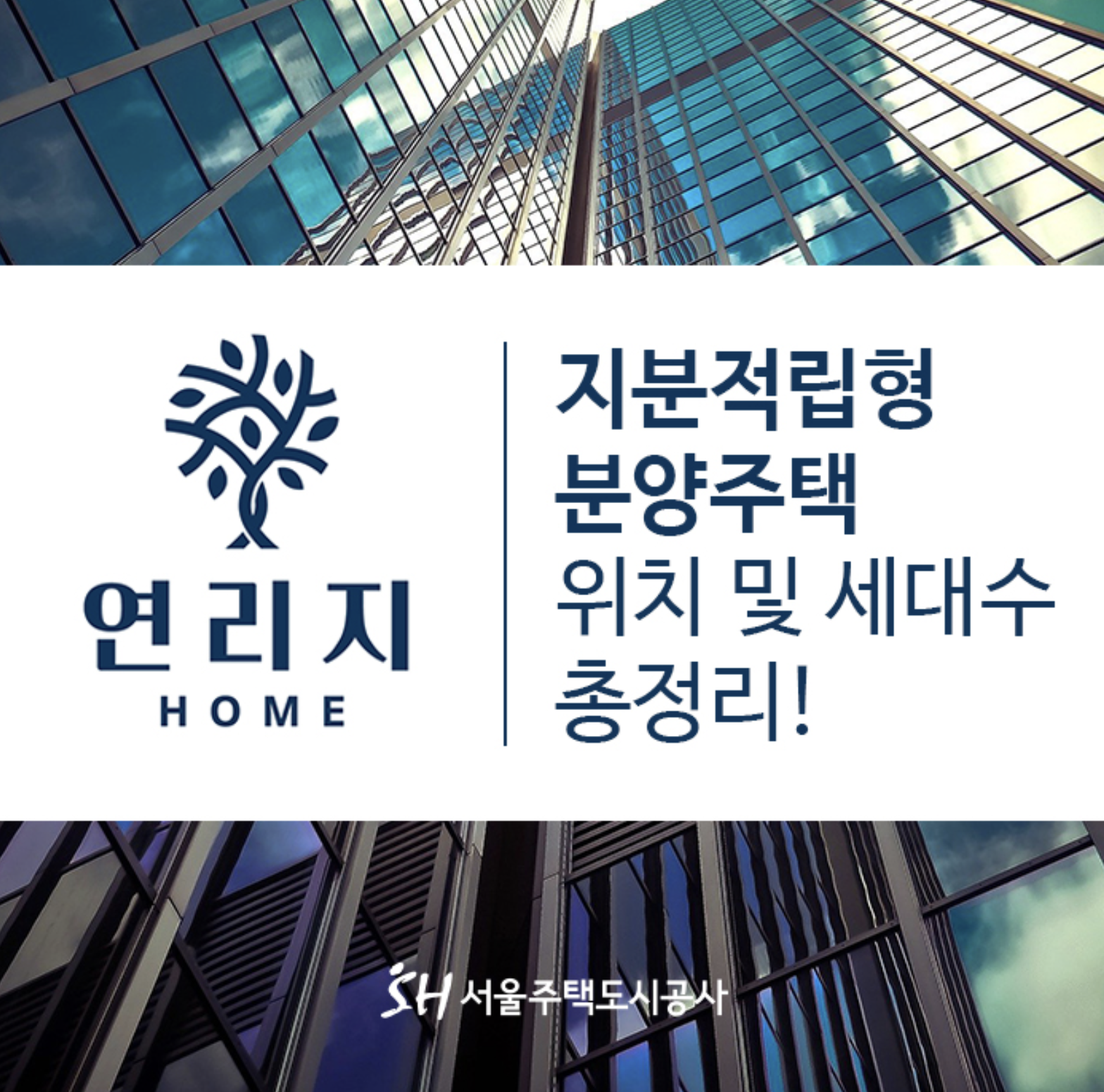  서울시 지분적립형 분양주택 연리지 위치 및 세대수 총정리!