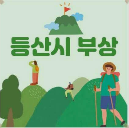  등산 시 득과 실인 행동과 등산이 여러 질환에 미치는 영향