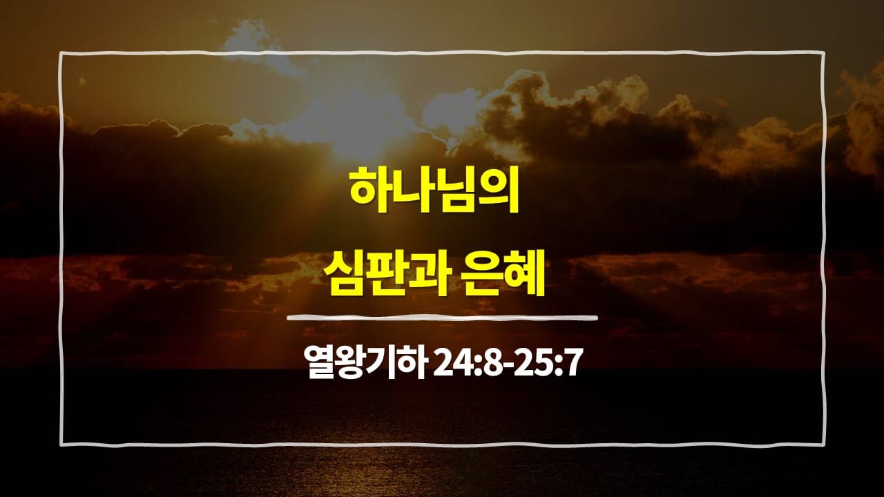 열왕기하 24장 8절-25장 7절, 하나님의 심판과 은혜 유다의 멸망을 통해 배우는 교훈 - 매일성경 큐티 10분 새벽설교