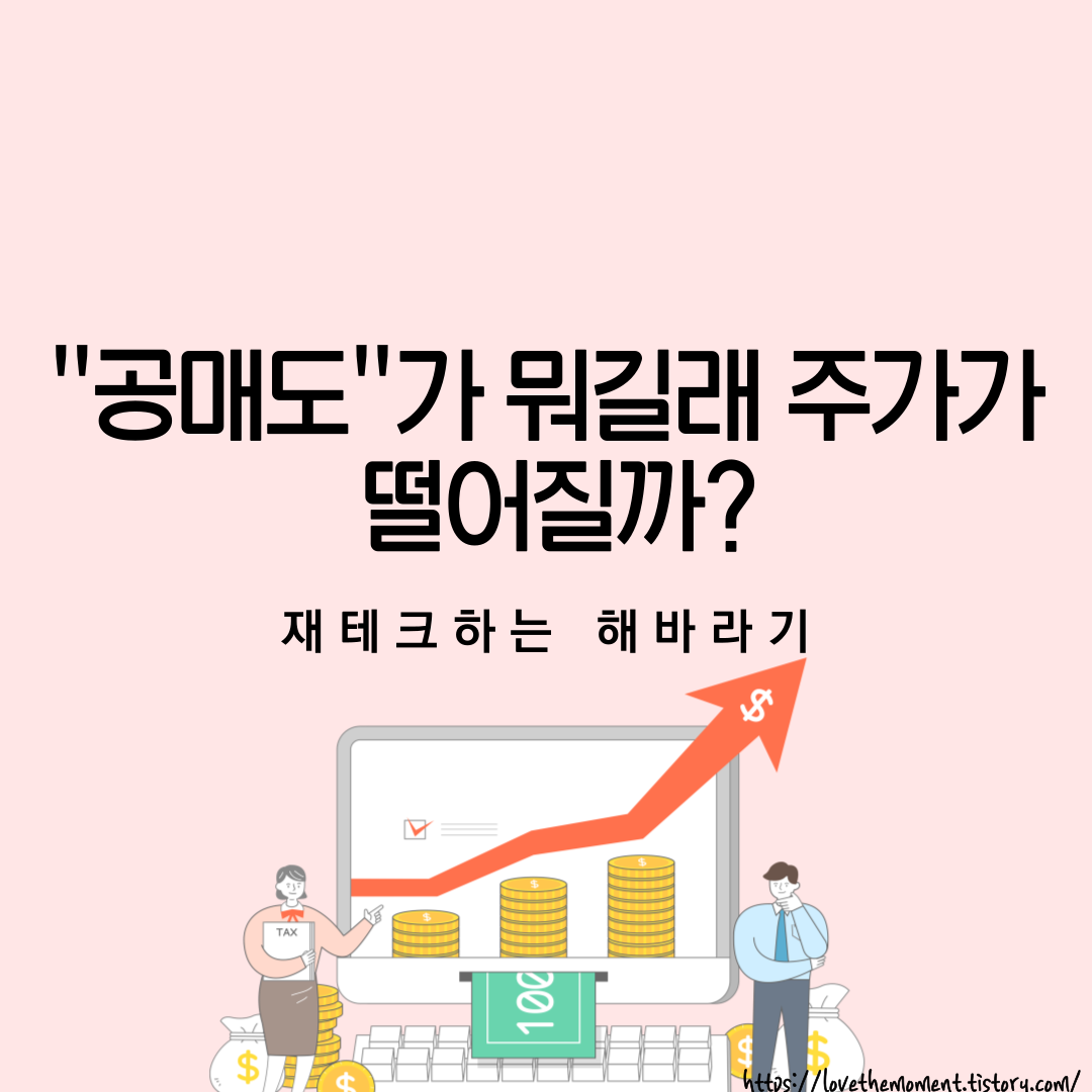  공매도가 뭐길래 주가가 떨어질까?