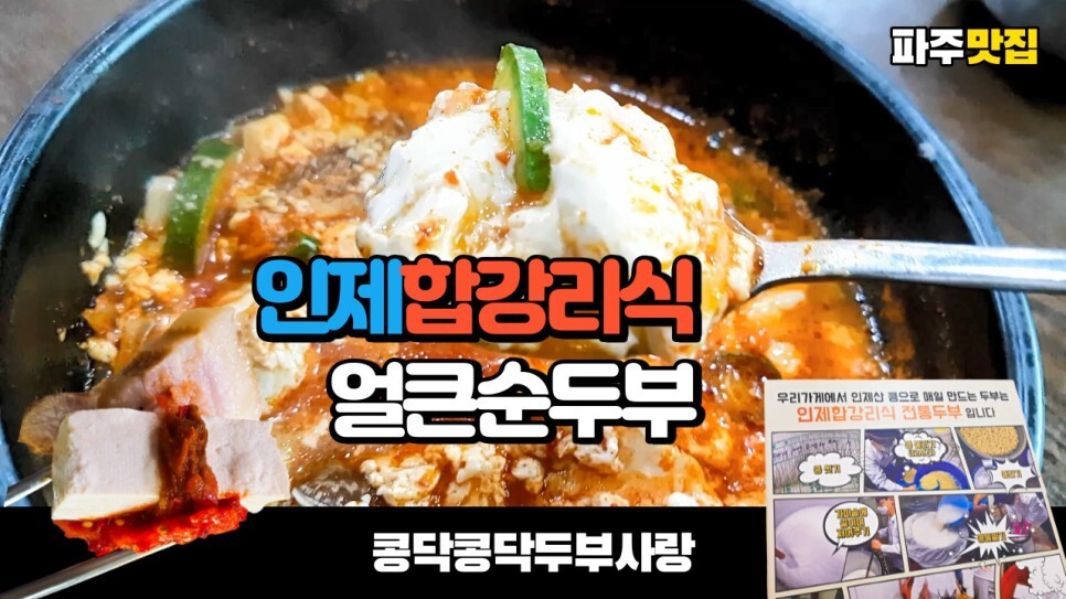  파주에서 인제합강리식 얼큰순두부찌개를 먹어 봤습니다