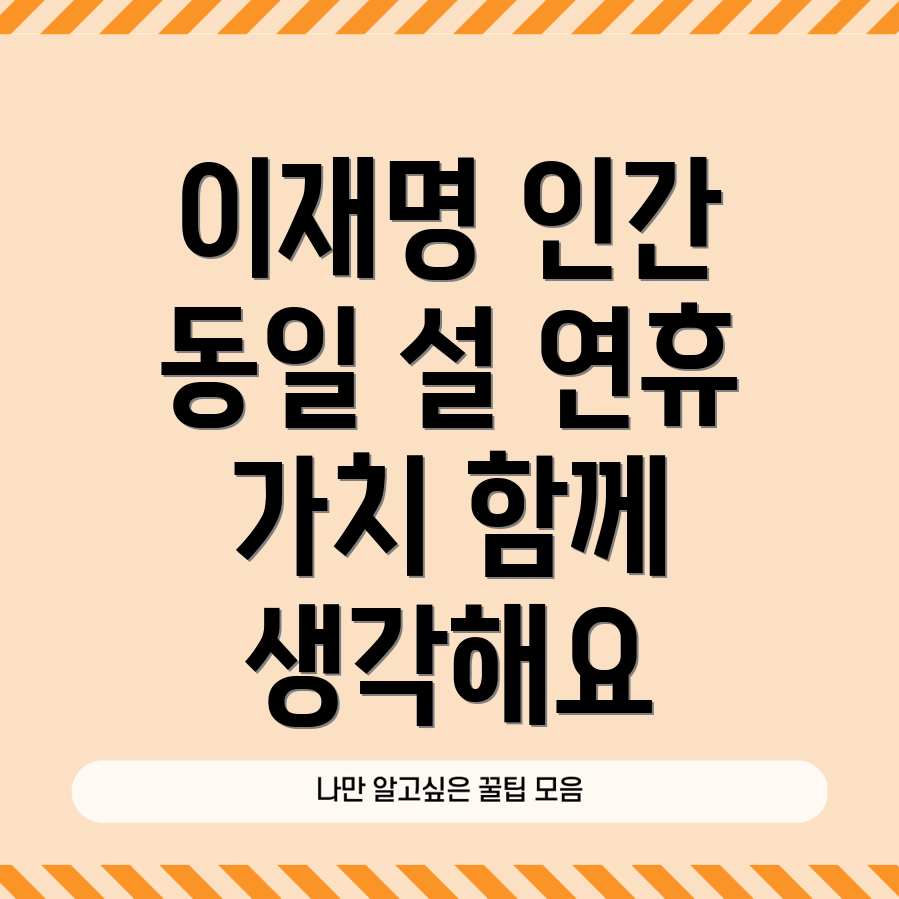 이재명 인간다움