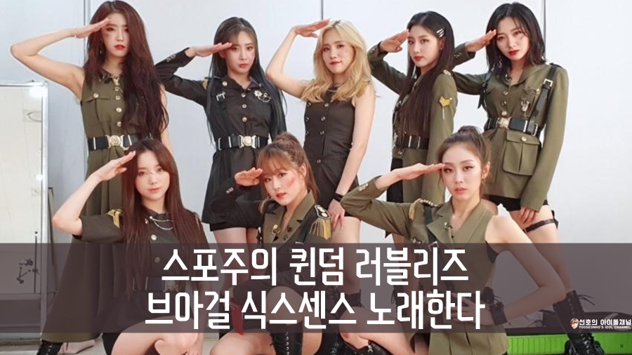  ※스포주의※ 퀸덤 러블리즈 브아걸 식스센스 노래한다 (역대급 무대 예고)