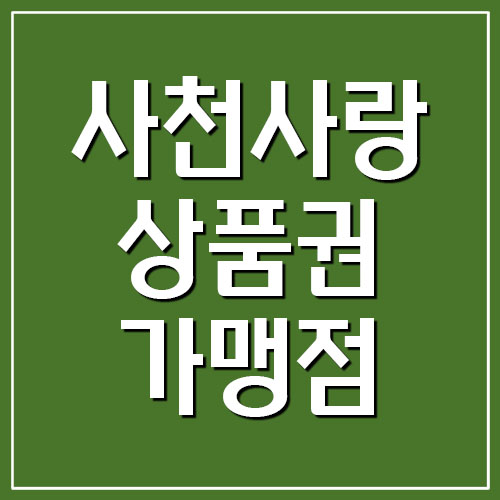  사천사랑상품권 지역화폐 가맹점 사용처 조회 방법