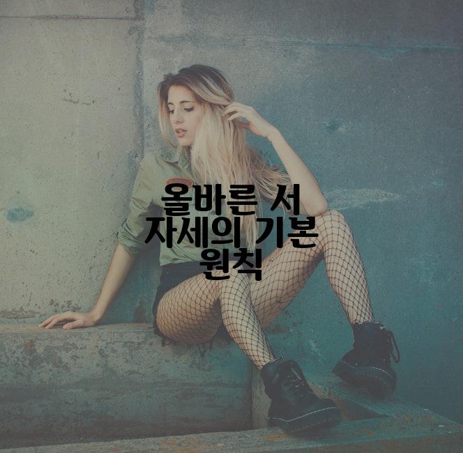 올바른 서 자세의 기본 원칙