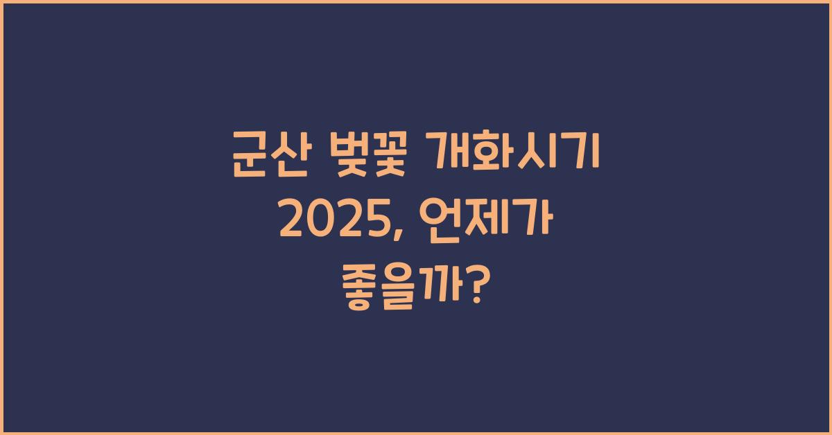 군산 벚꽃 개화시기 2025