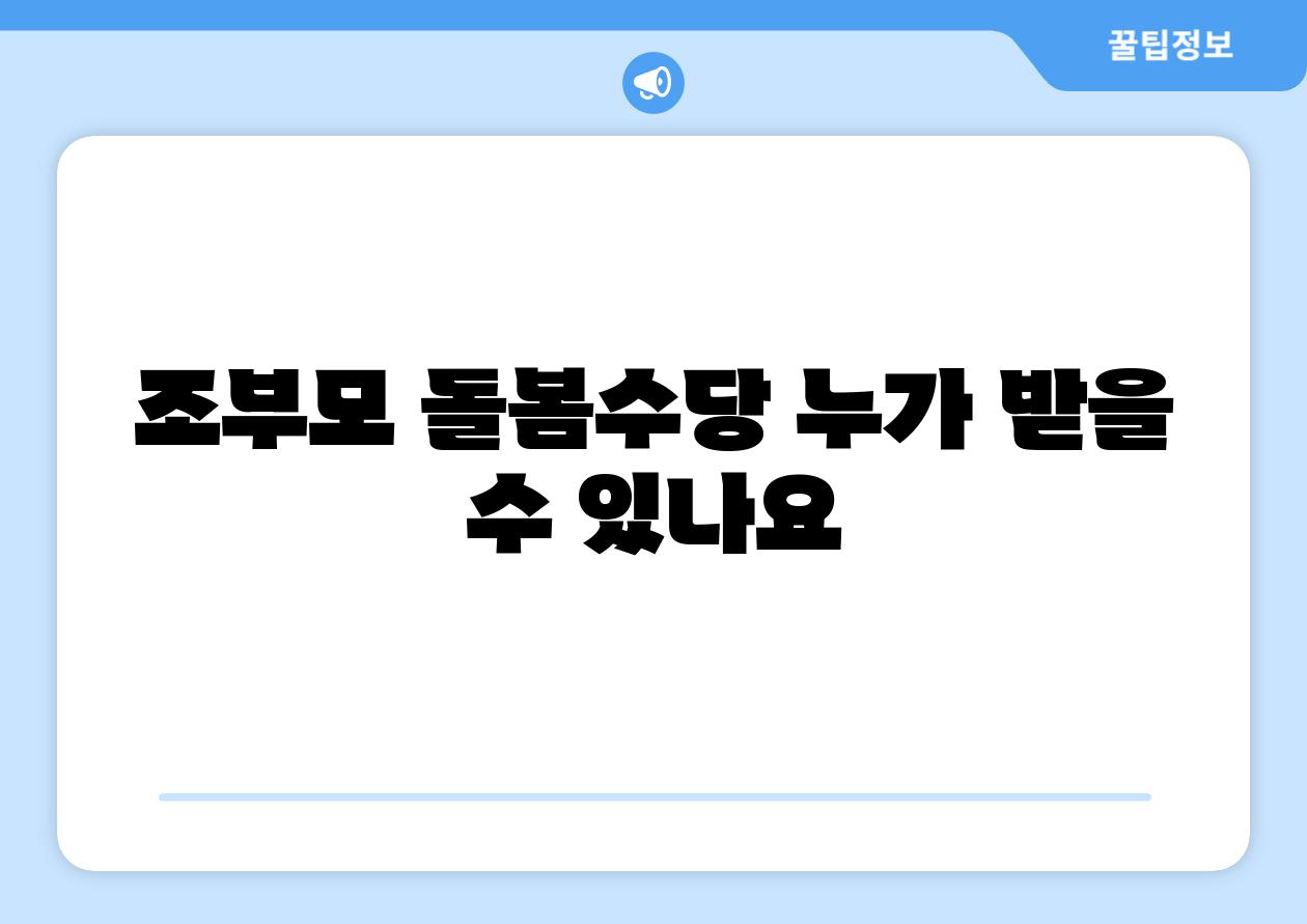 조부모 돌봄수당 누가 받을 수 있나요